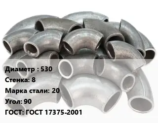 Отвод стальной водопроводный 530х8 Сталь: 20 Угол:90 ГОСТ: ГОСТ 17375-2001